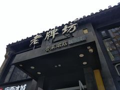 门面-老牌坊鲁菜名店(宽厚里店)