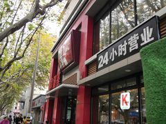 门面-肯德基(沪东店)