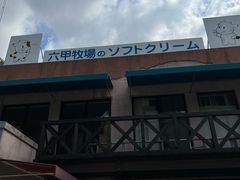 -神户六甲牧场(北野本店)