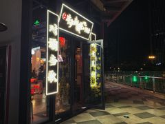 门面-先启半步颠小酒馆(白麓里店)