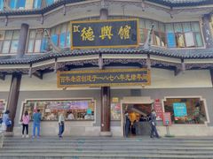 -德兴馆(广东路总店)