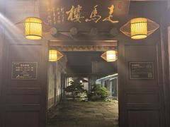 -走马楼饭庄(慈城古县城店)