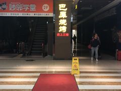 -巴犀烧烤(新崇光店)