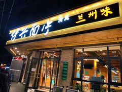 -伊兴面片·清真(五泉山店)