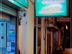 门面-澳门长洲糯米糍(柯打苏沙街店)