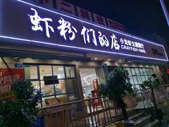 门面-辣螃铠盆盆蟹大排档(总店)