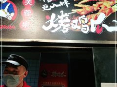 门面-芙蓉泉·烤鸡爪(芙蓉街店)