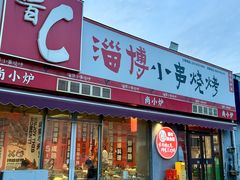 -鲁C·尚小炉·淄博烧烤(市北店)