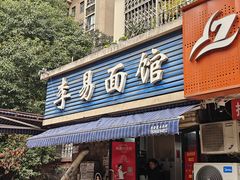 -李易面馆(树木岭店)