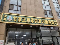 -清真·白家牛肉罩火烧老店(育才街店)