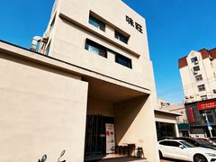 -味莊·青岛菜(云霄路店)