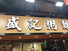 -盛记粥面(佐敦店)