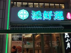 门面-添好运点心专门店(百老汇店)