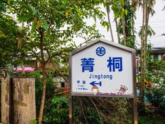 -菁桐火车站