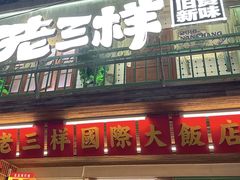 -老三样·旧食新味(船山路店)
