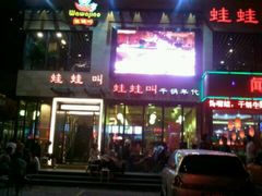 人山人海-蛙蛙叫干锅年代(簋街总店)