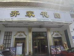 -齐家花园大酒店(宝山店)