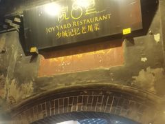 -院8里·少城记忆老川菜(宽窄巷子店)