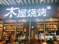 门面-木屋烧烤(坂田天安云谷店)
