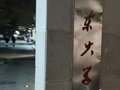 -山东大学(千佛山校区)