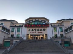 -三亚市图书馆