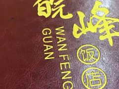 -北大地皖峰饭馆