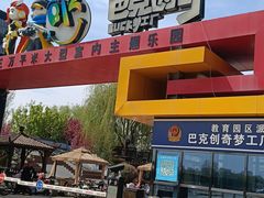 -巴克创奇梦工厂
