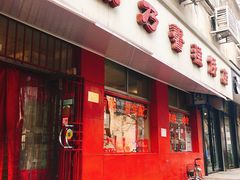 门面-康乃馨糕饼店(永安道店)