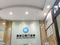 -雅致口腔门诊部(五羊邨地铁店)