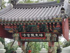 -海东龙宫寺