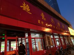 门面-超意兴·把子肉(英雄山路店)
