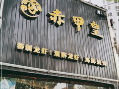 -赤甲皇(仙霞路店)