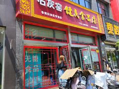 门面-石灰窑健民食品店(人民街店)