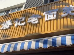 -潘记老面羌饼