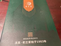 -清真·老兰家(兴善寺西街总店)