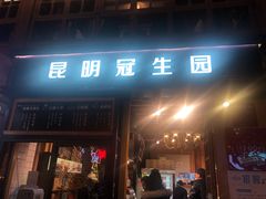 门面-昆明冠生园·蛋糕·面包(南强街店)