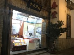 -瑞来春堂(南后街店)