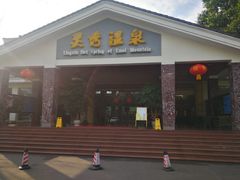-灵秀温泉