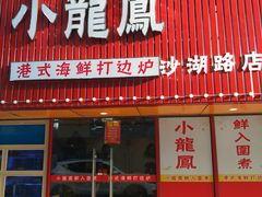 -小龍鳳·港式海鲜打边炉(沙湖路店)
