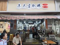 -朱大嘴肥肠血旺(福字街店)