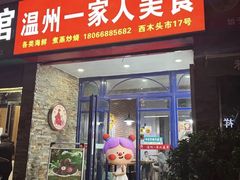 -温州一家人美食(西木头市店)