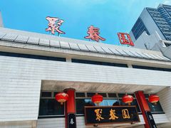 -聚春园自助餐厅(东街口店)