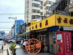 -吉云馄饨(桑梓路店)