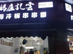 门面-雲记卢妈冷锅串串(中道街总店)