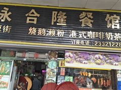 -永合隆茶餐厅(海雅缤纷城店)