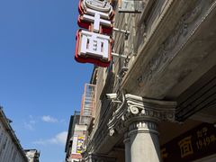 -非遗·爱西干面(小公园总店)