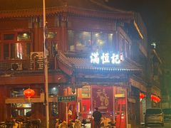 -牛街清真满恒記(平安里西大街店)