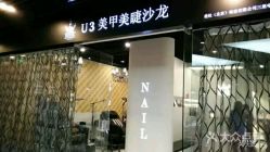 -U3美甲