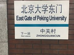 -北京大学东门(地铁站)
