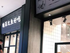 门面-太二酸菜鱼(金沙印象城店)